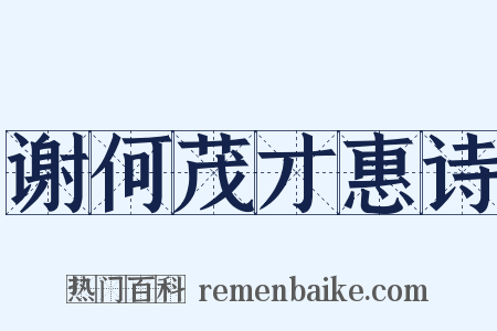 谢何茂才惠诗是什么意思的图片